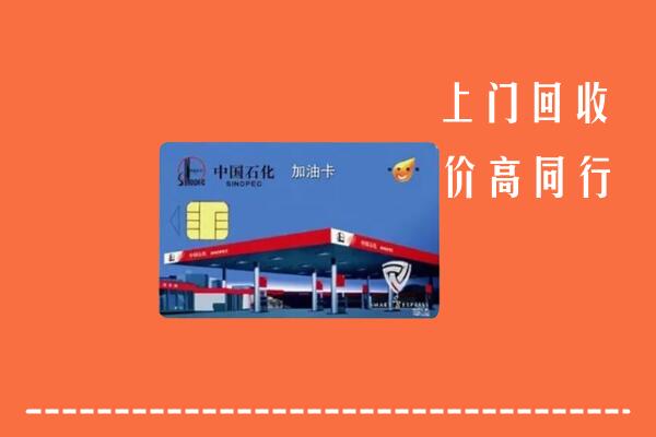 高价求购：盐城市响水县回收加油卡
